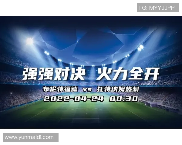 热刺与西部罗精彩对决直播时间及观看指南详解